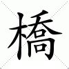 琪意思|琪:汉字琪的意思/解释/字义/来源